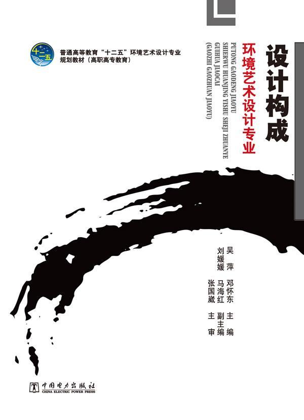 设计构成-环境艺术设计专业吴萍中国电力出版社9787512330382 大中专