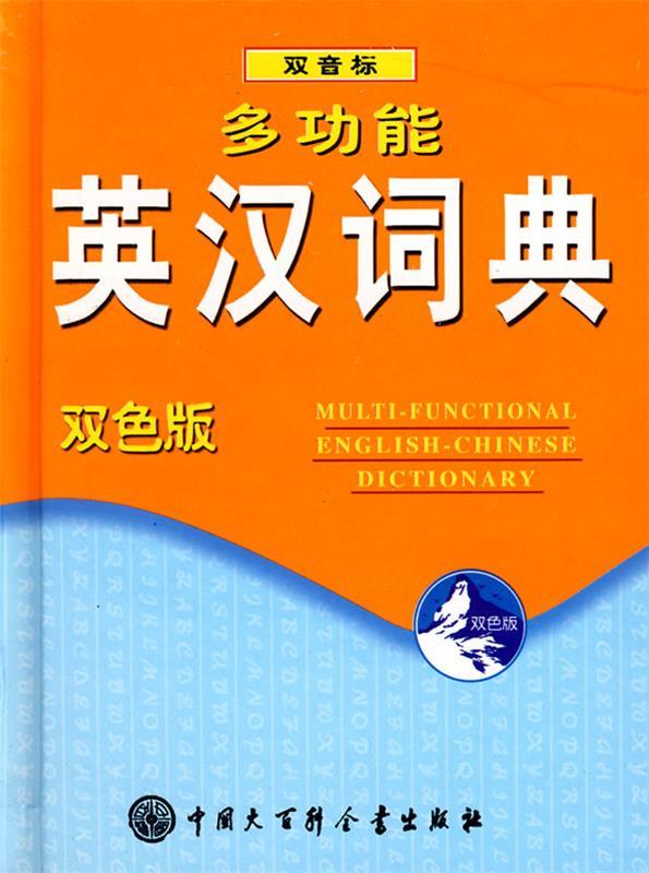 多功能英汉词典