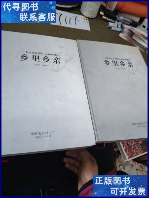 乡里乡亲:二十集电视系列剧(分场景剧本)(上下卷)二手书