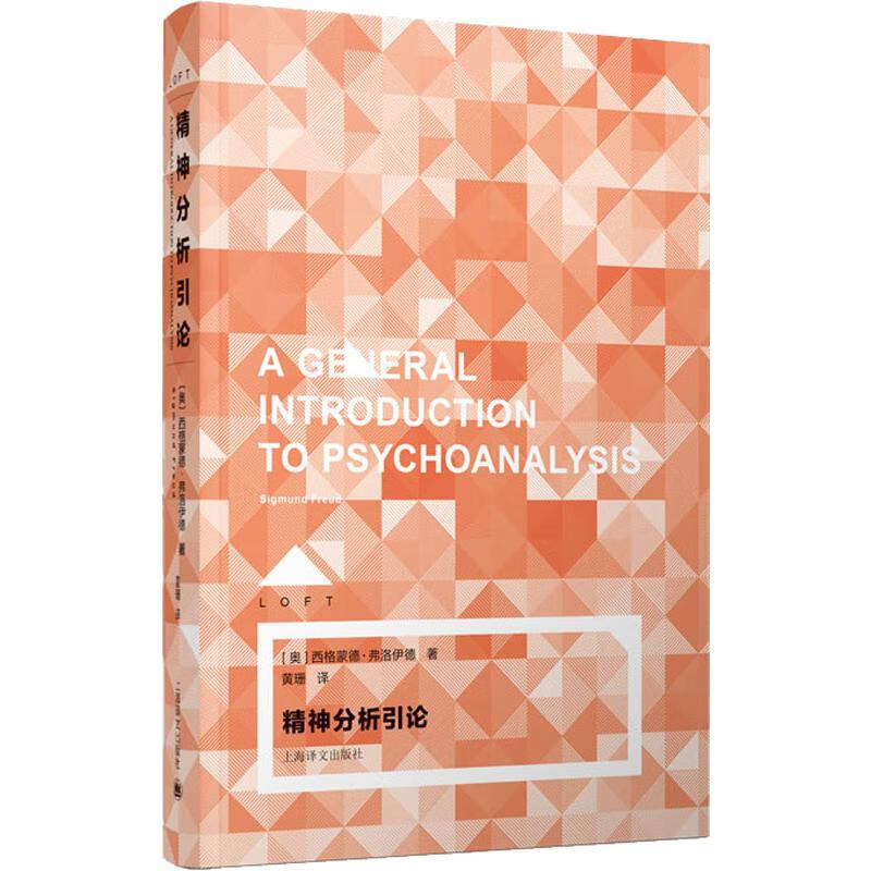 精神分析引论 9787532782000 (奥)西格蒙德·弗洛伊德(sigmund 全新