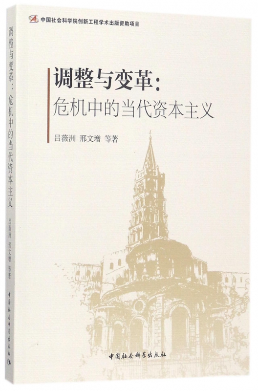 调整与变革--危机中的当代资本主义