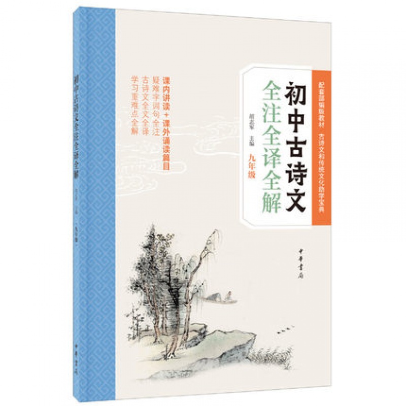 初中古诗文全注全译全解(9年级) 胡志军 主编 中华书局