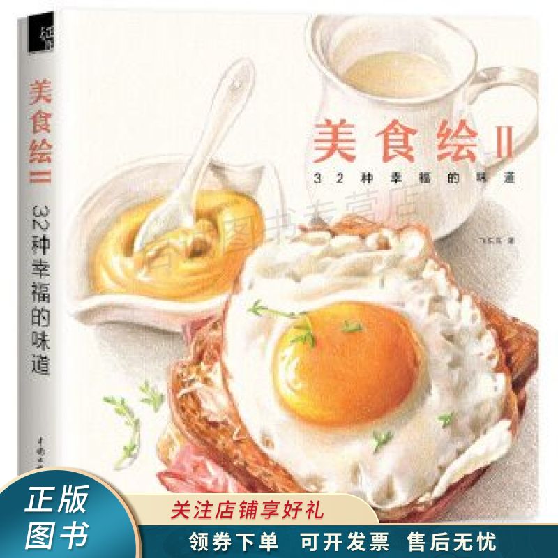 美食绘2:32种幸福的味道 飞乐鸟 【稀缺图书,放心购买】