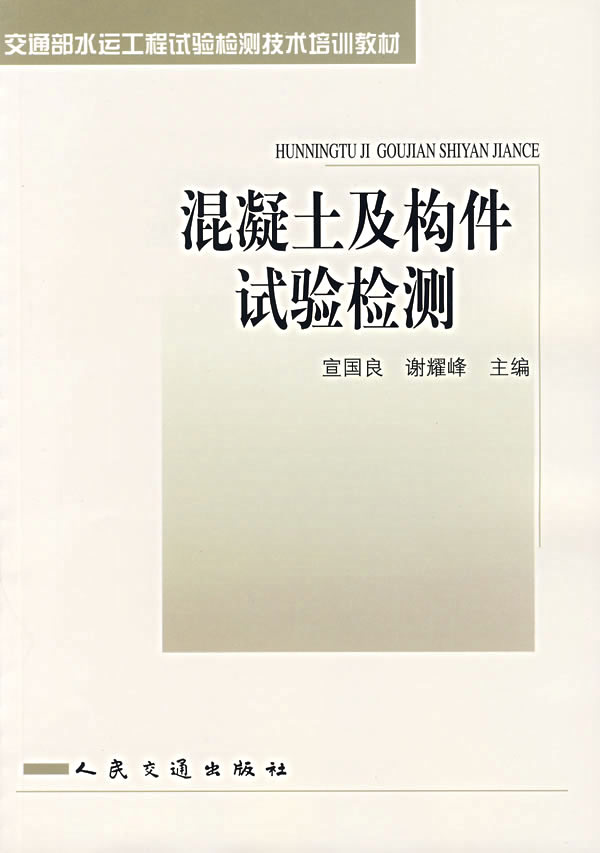 混凝土及构件试验检测【正版图书】