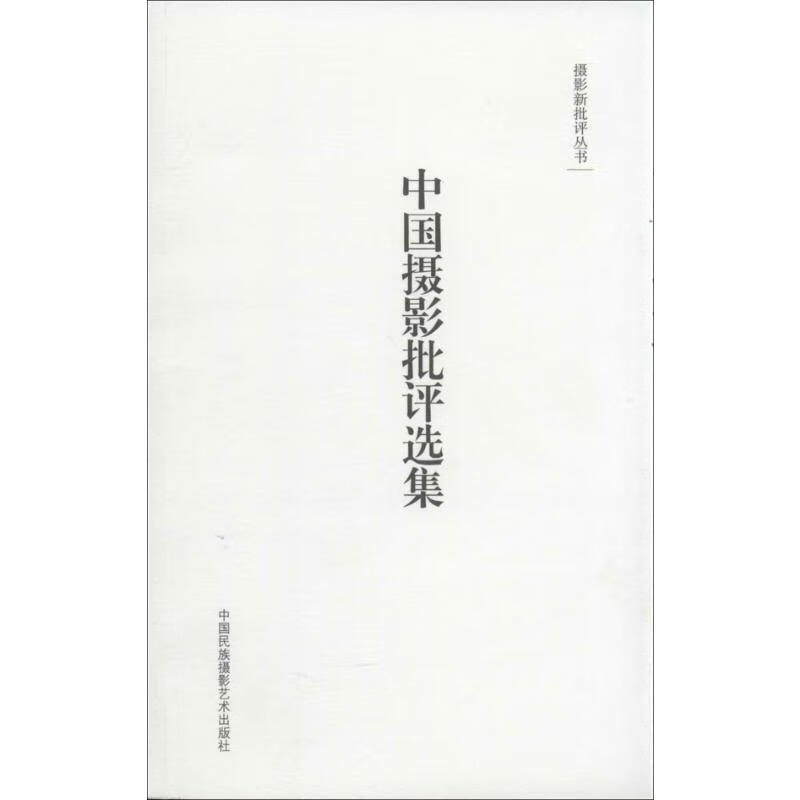 中国摄影批评选集