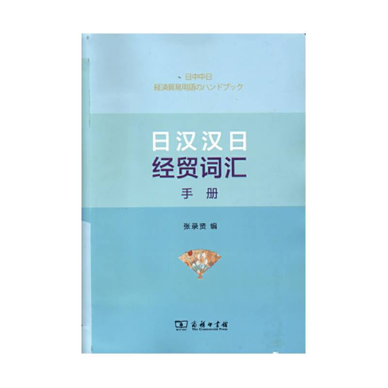 日汉汉日经贸词汇手册