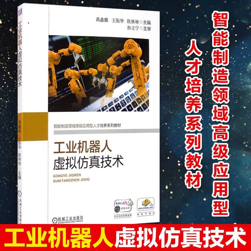 工业机器人虚拟仿真技术 工业机器人虚拟仿真软件RoboDK操作虚拟工作站常用机构创建仿真编程方法