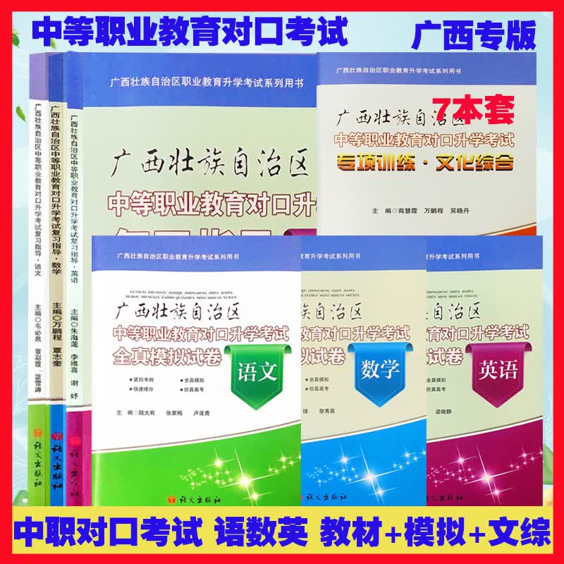 广西壮族自治区职业教育升学考试系列用书 中等职业教育对口升学考试复习指导全真模拟语文数学英语文化综合 广西专版 广西对口考试中职【全套7本】