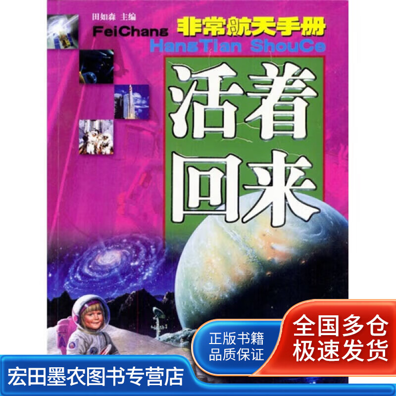 非常航天手册 活着回来【正版好书,下单速发】
