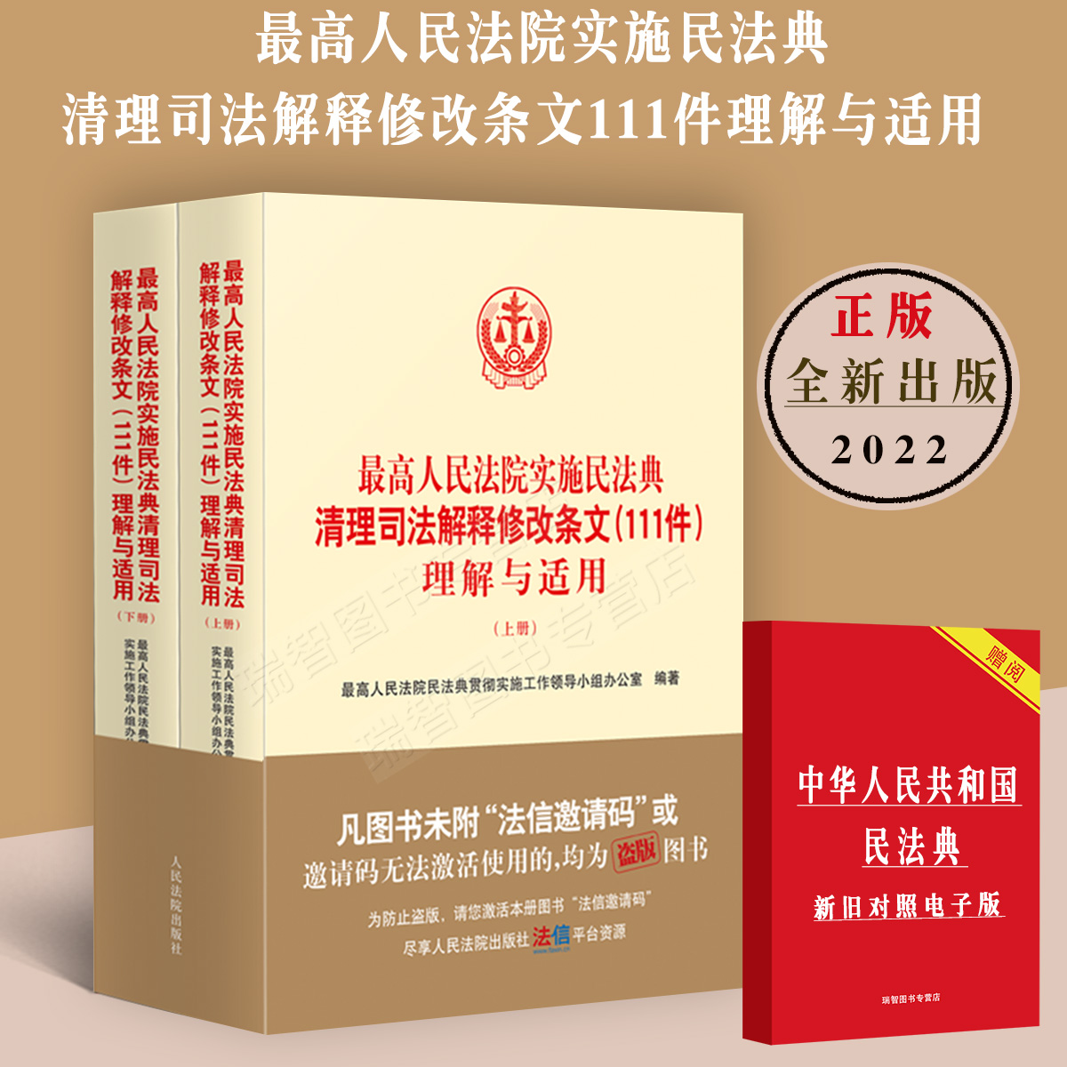 最高人民法院实施民法典清理司法解释修改条文111件理解与适用民事商事知识产权民诉执行类人民法院出版社