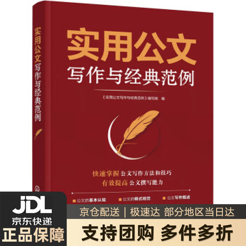 【新华书店 送货上门】实用公文写作与经典范例 《实用公文写作与经典