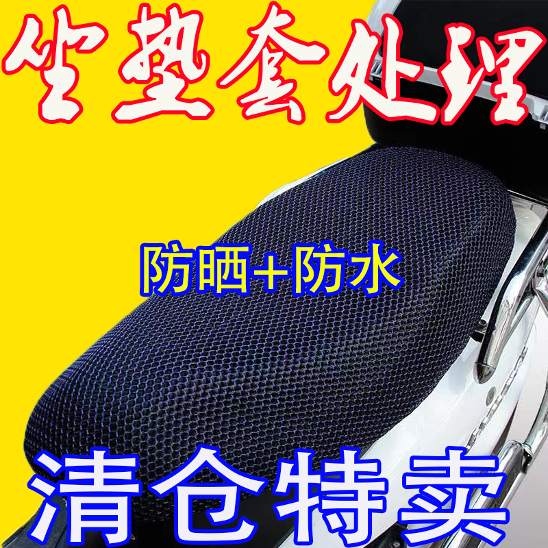 屋本【抖音】电动坐垫套防晒隔热防水透气四季通用摩托车座垫套 新品冲量：小型车通用【蜂窝双层坐垫套】 又防晒/又防水【限抢88套】