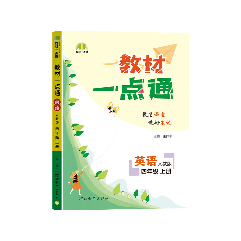 正版图书 教材一点通小学英语四年级上册人教pep版