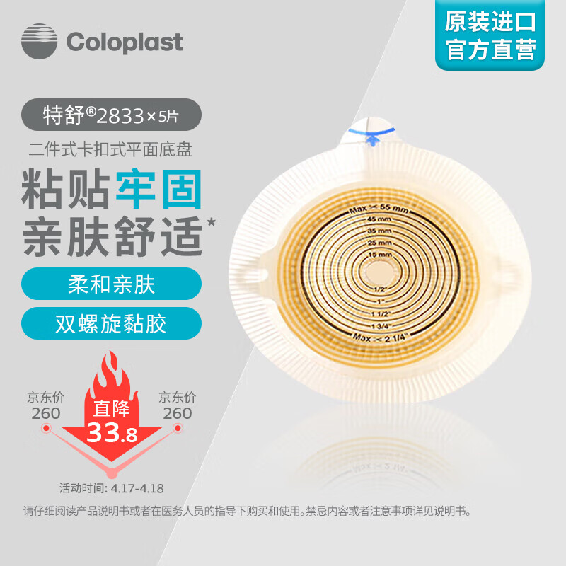 康乐保（Coloplast）特舒2833 二件式造口袋底盘平面 两件式肠道造口底座肛门袋直肠造瘘造漏大便粪袋底座 造口护理用品 5片/盒