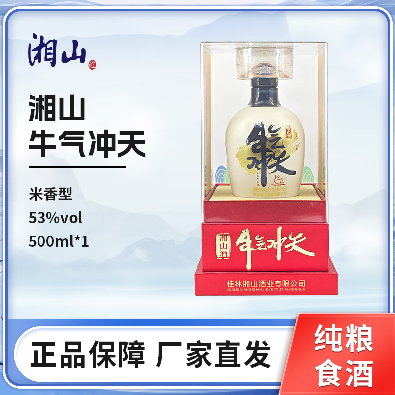 湘山酒厂直发 湘山酒53度牛气冲天500ml米香型白酒牛年纪念版桂林特产