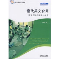 法律英语悦读系列鏖战英文合同——英文合同的起与翻译 王相国【放心选购】