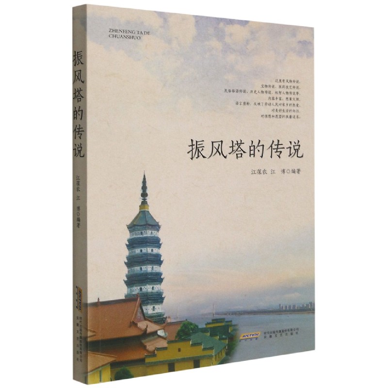 【新华书店正版】振风塔的传说