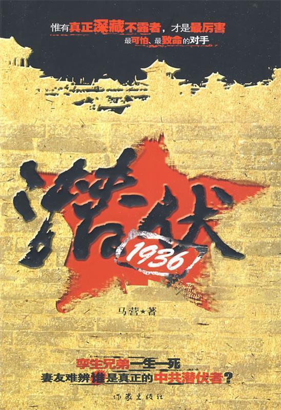 潜伏·1936