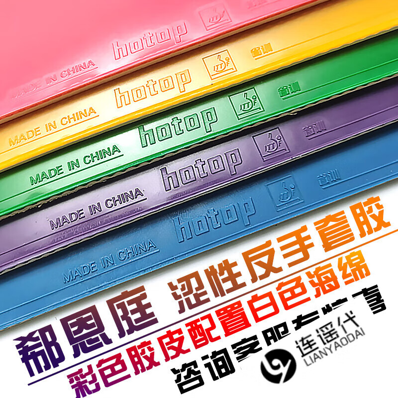 郗恩庭胶皮彩色乒乓球胶皮蓝粉绿黄紫色涩性反胶套胶省训套胶高弹海绵
