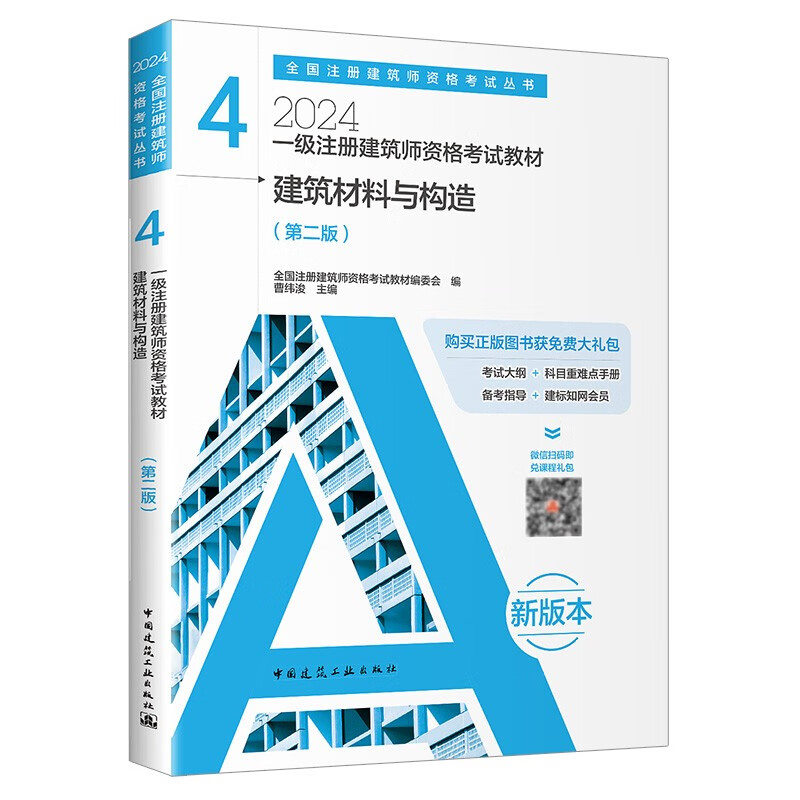 2024年一级注册建筑师资格考试教材 4建筑材料与构造（第二版） 中国建筑工业出版社怎么样,好用不?
