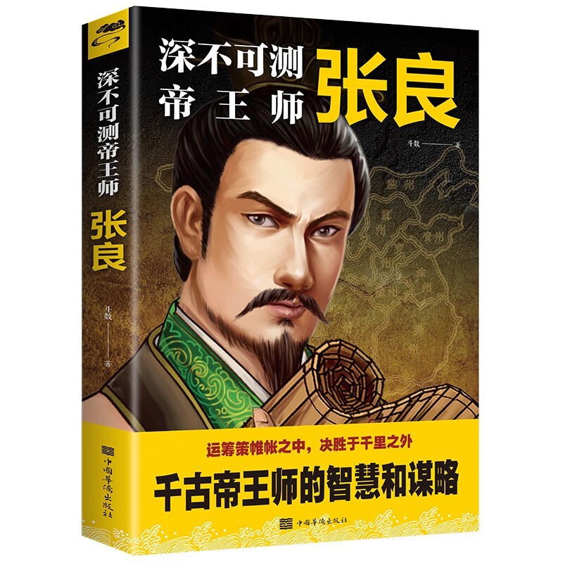深不可测师 张良 斗数著 历史谋臣智慧 传奇人物传记 中国古代谋略书