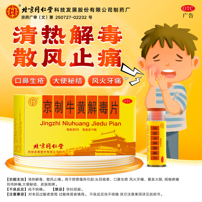 26年效期】同仁堂80片京制牛黄解毒片清肺胃热口鼻生疮喉咙痛皮肤瘙痒