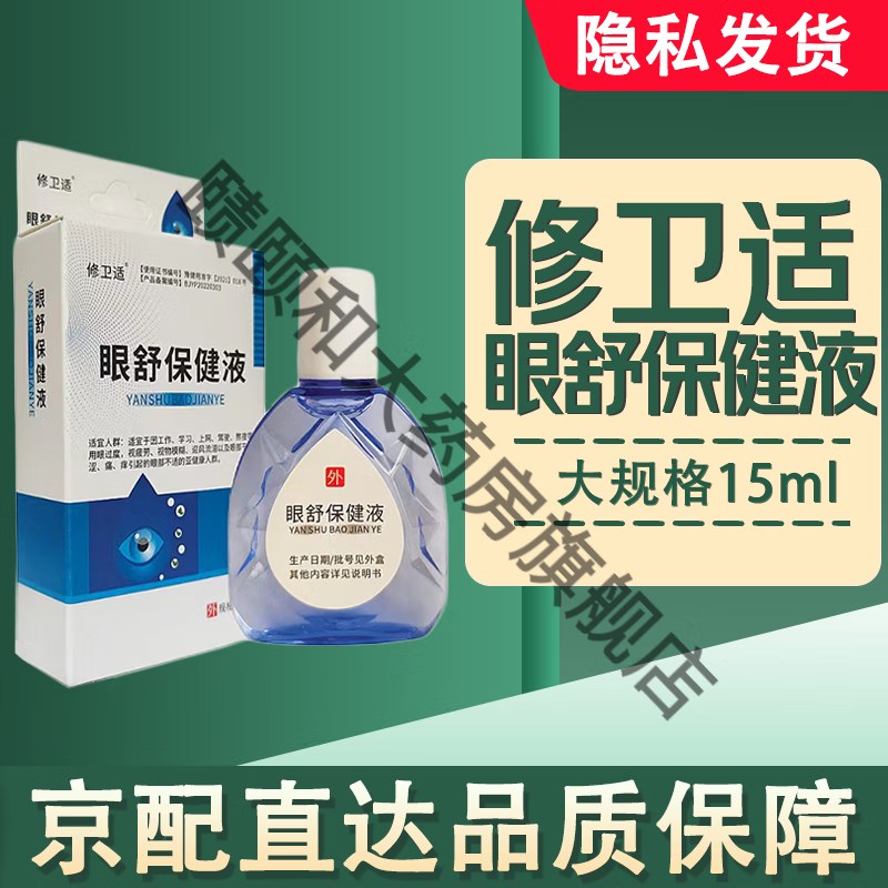 修卫适 眼舒液可搭叶黄素眼药水疲劳眼干眼涩视力模糊抗疲劳眼部