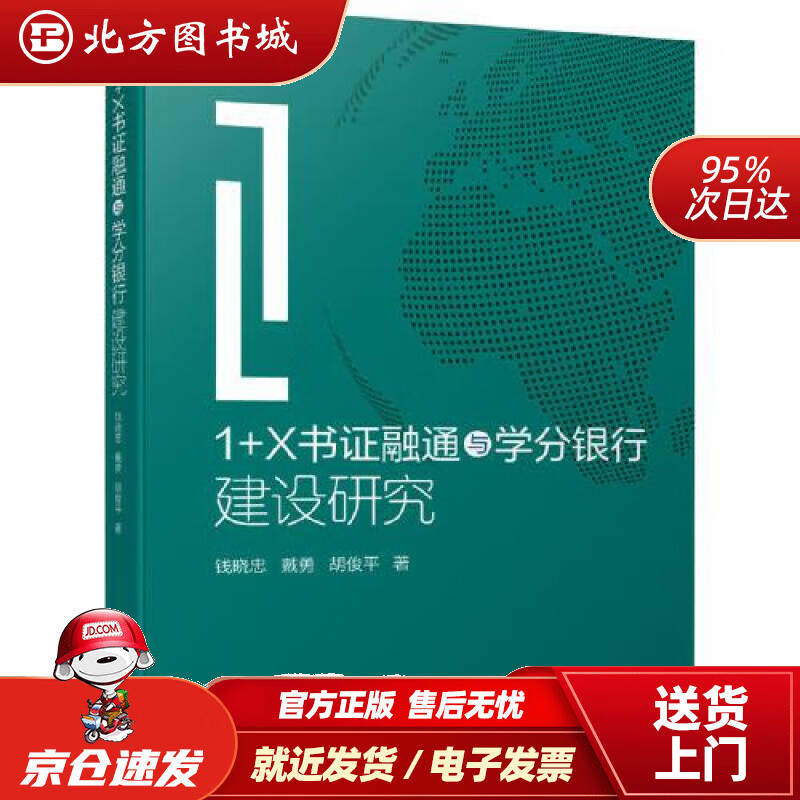【正版现货】1+X书证融通与学分银行建设研究钱晓忠,戴勇,胡俊平 北方图书城