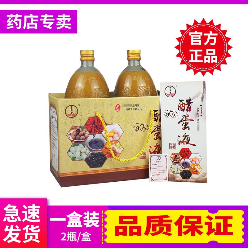 【药房直售】醋蛋液正品 皇菴堂醋蛋液官方醋蛋液原液山东产饮品饮料