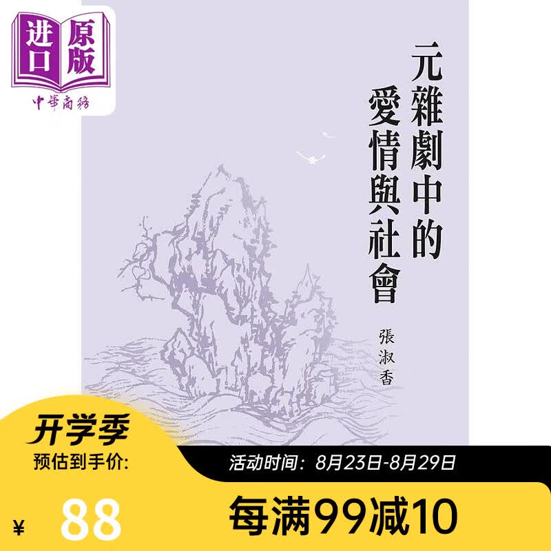 元杂剧中的爱情与社会 港台原版 张淑香 台湾大学