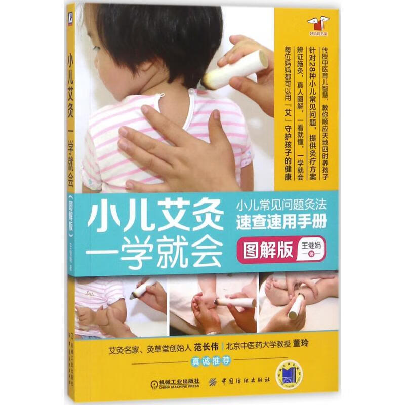 小儿艾灸一学就会 王继娟 著 著 中信书店