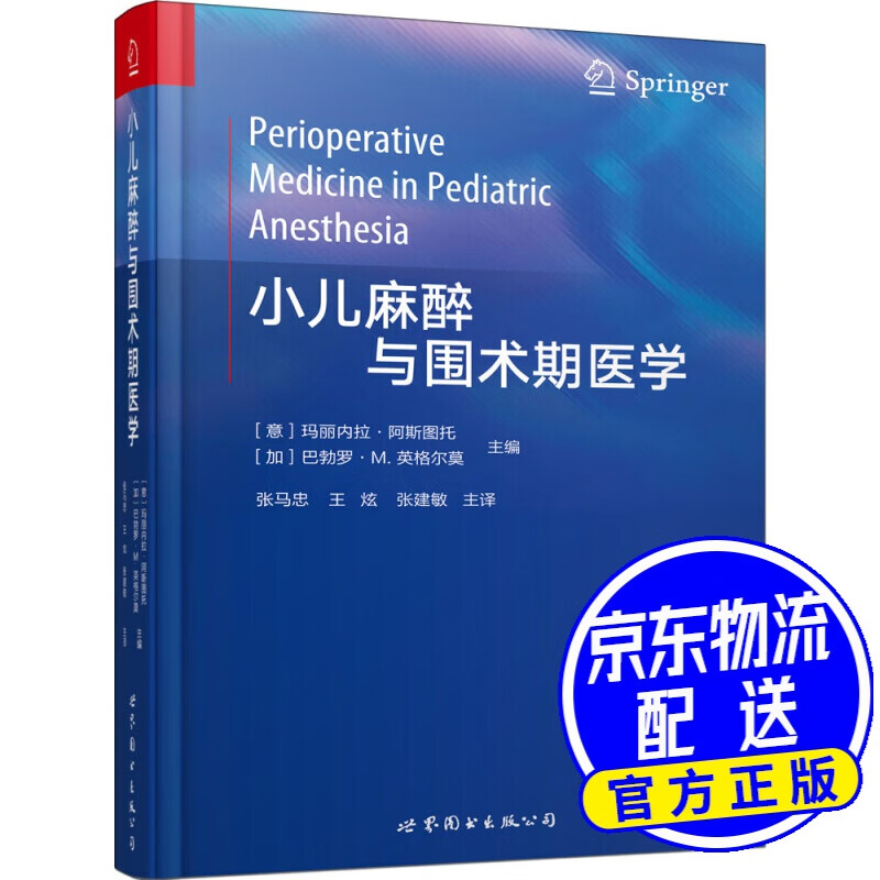 小儿麻醉与围术期医学