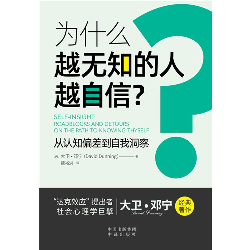 为什么越无知的人越自信?从认知偏差到自我洞察【彭凯平,樊登推荐】.