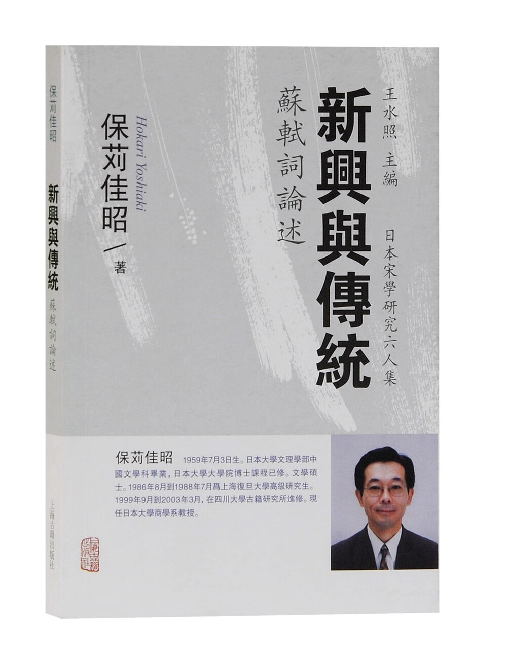 新兴与传统--苏轼词论述(日本宋学研究六人集)