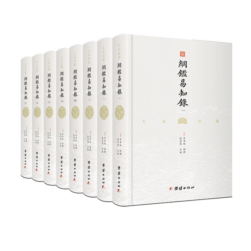 全8册纲鉴易知录 文白对照全本全译 贯通古今 简明实用的编年体通史著作名家精心白话翻译 全8册纲鉴易知录
