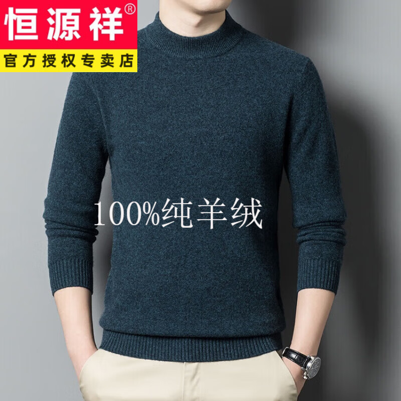 恒源祥羊绒衫男100%山羊绒冬季加厚爸爸装中青年半高领毛衣男针织打底衫 夜蓝 185高性价比高么？