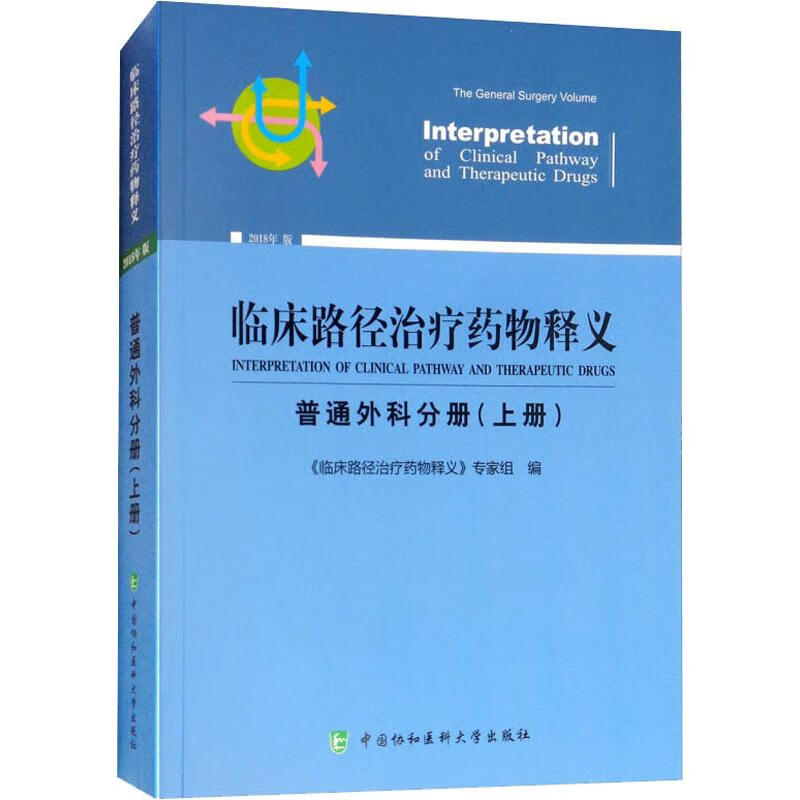 临床路径治疗药物释义 普通外科分册(上册) 2018年版 《临床路径治疗药物释义》专家组 97875
