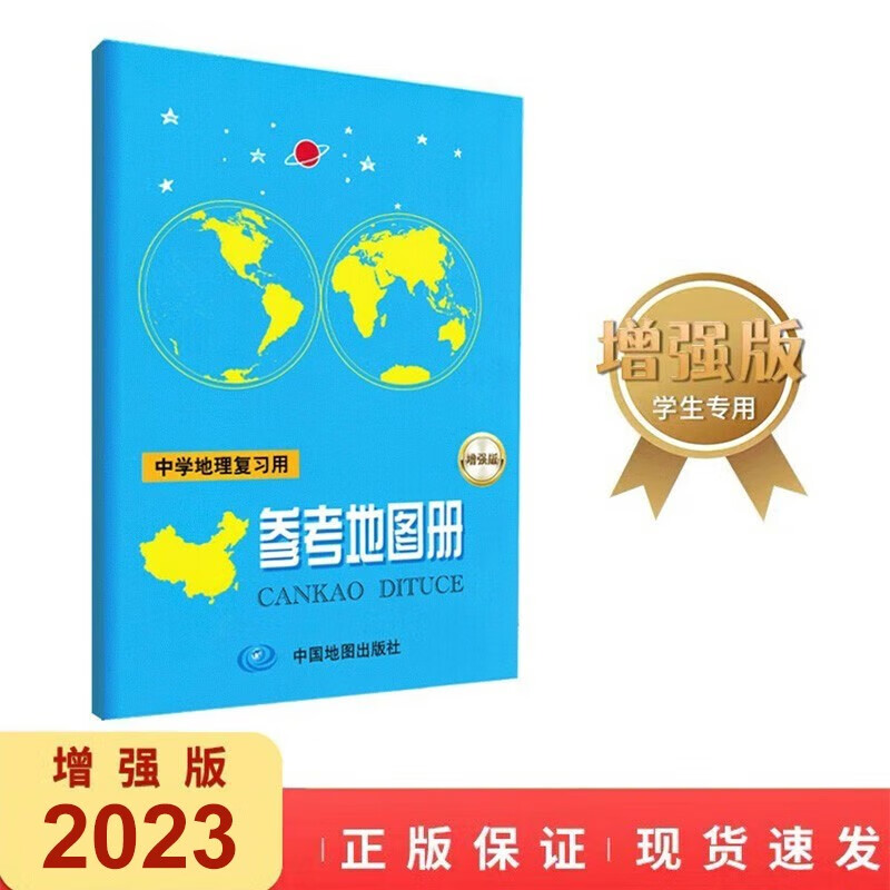 2023新 中学地理复习用参考地图册 增强版 学习地理工具书