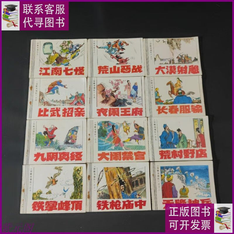 连环画《射雕英雄传》(12册全)品佳 浙江少年儿童出版社二手9成