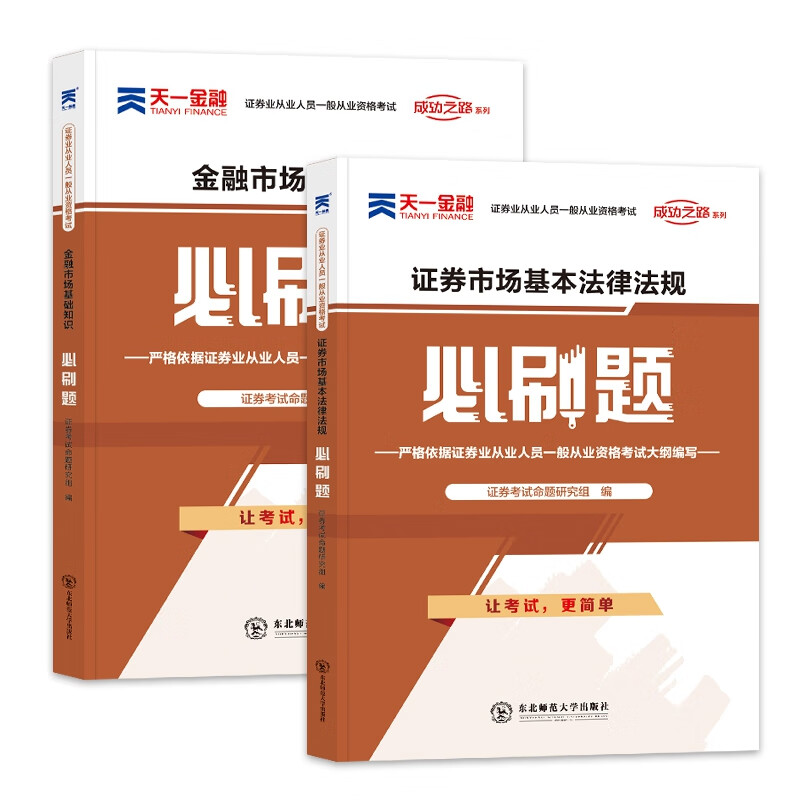 天一证券必刷题套装（共2本）