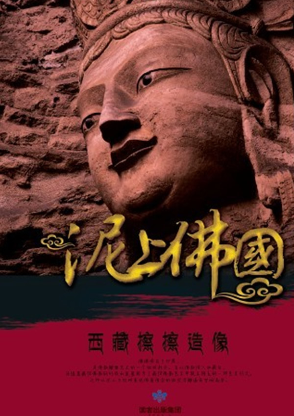 泥上佛国 黄莉【正版图书，放心购买】