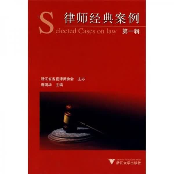 律师经典案例辑