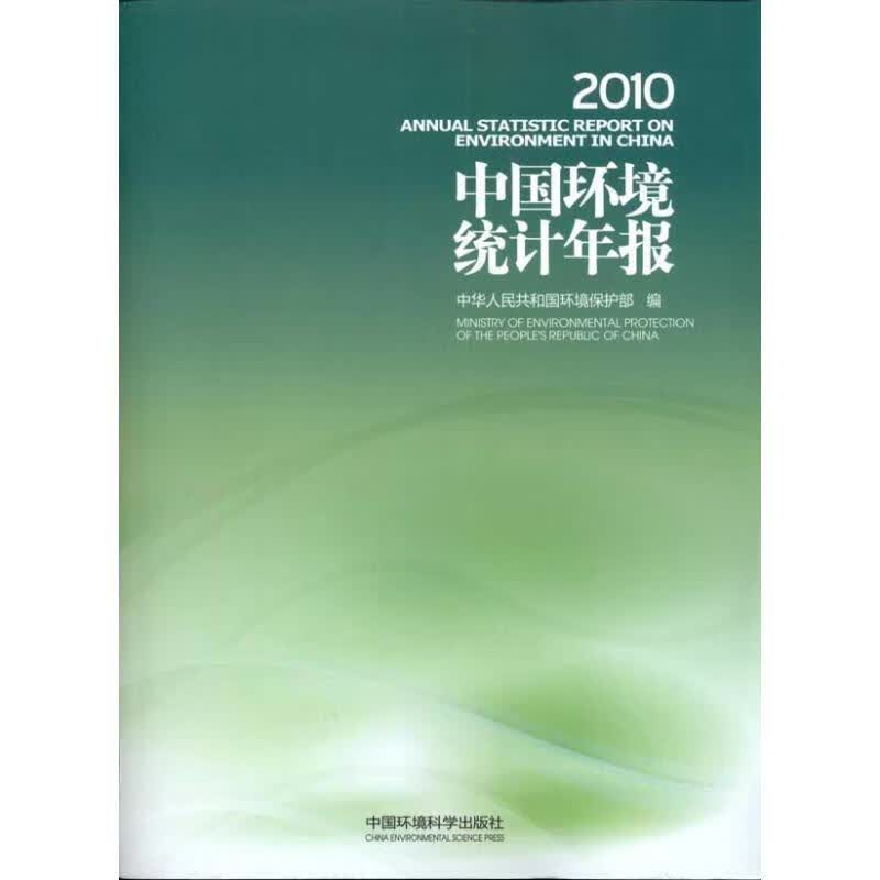 中国环境统计年报