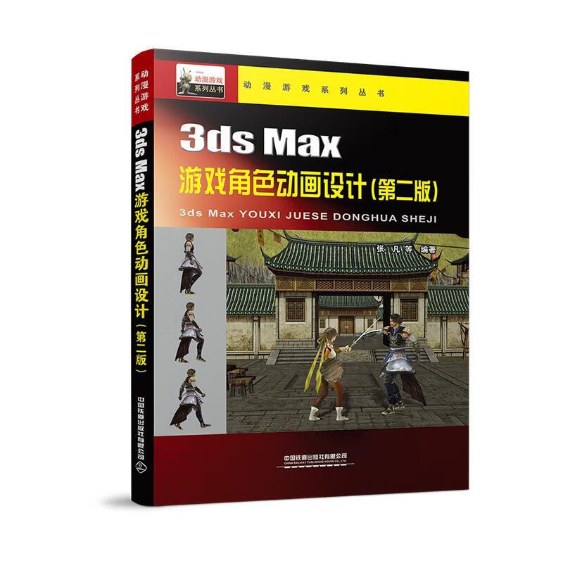 3ds Max游戏角色动画设计 张凡等 