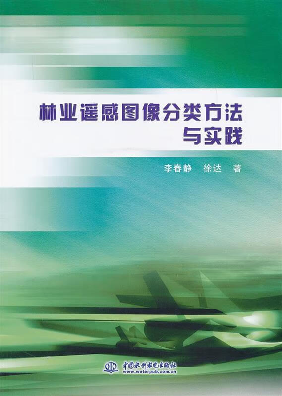 林业遥感图像分类方法与实践