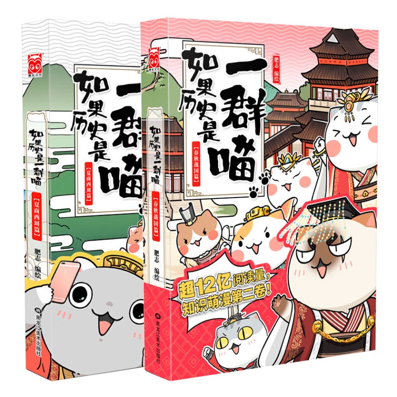 如果历史是一群喵12全套 123456789101112全套 正版 全12册 肥志著  儿童小学生中国历史漫画书籍 半小时漫画中国历史 元末明初南宋金元宋辽金夏五代十国盛世大唐篇 如果历史是一群喵1-