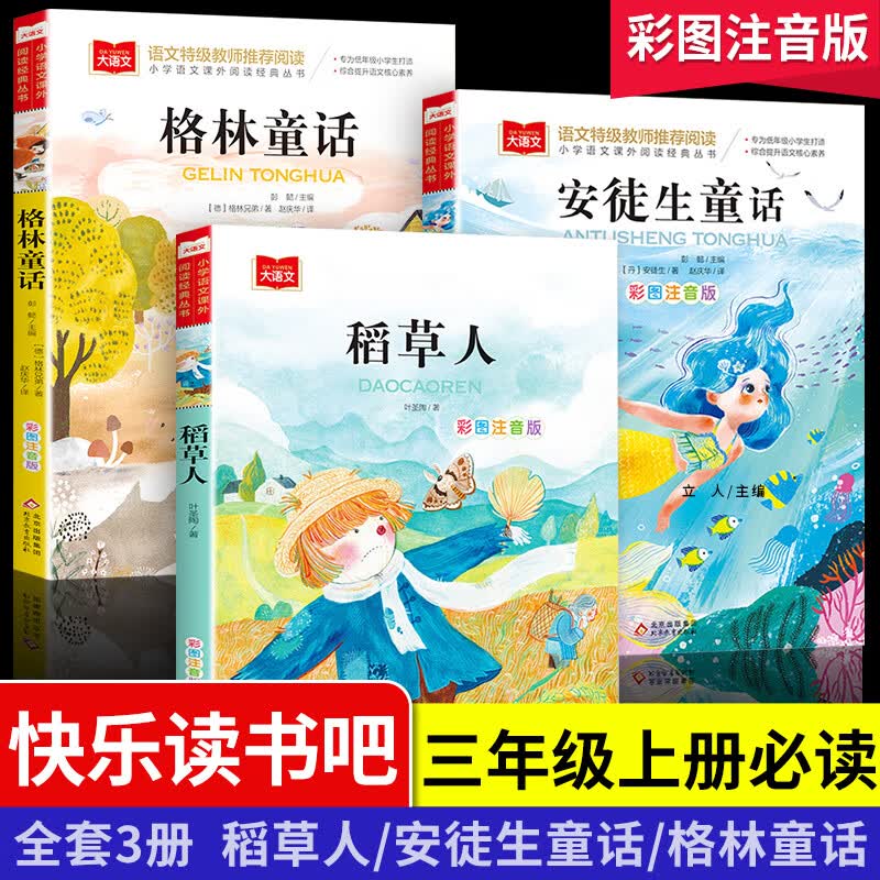 三年级上册的课外书快乐读书吧全套 稻草人书叶圣陶格林童话安徒生童话故事拼音注音版老师3语文阅读书籍三年 【老师】快乐读书吧三年级上册 全3册