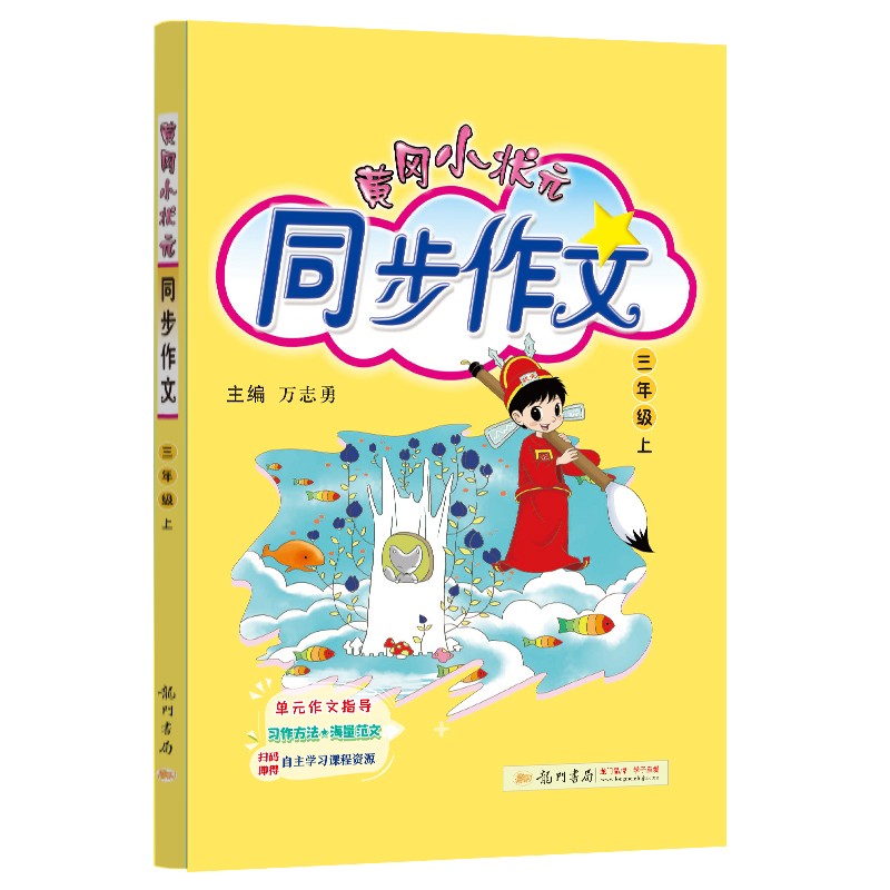 2022年秋季黄冈小状元同步作文三年级上通用版 小学生作文书辅导 语文写作日记训练 3年级上册同步作文辅导书怎么样,好用不?