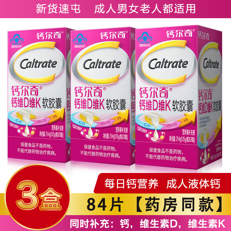 钙尔奇液体钙维生素D软胶囊 女性成人老年钙中老人钙补钙钙片 钙尔奇维D维K28粒*3盒
