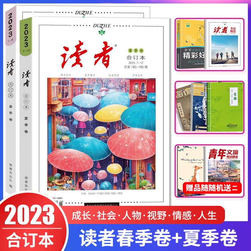 读者2023合订本春季卷夏季卷2册 初高中学生作文素材 2023年读者合订本文摘文学文摘期刊 初高中作文素材课外时文阅读